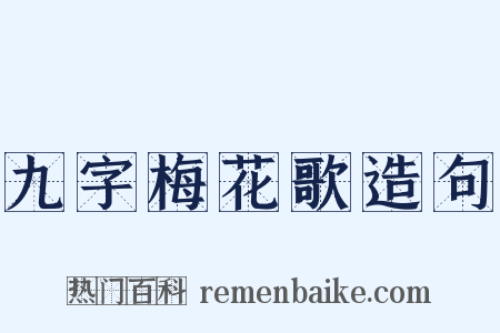 九字梅花歌造句是什么意思的图片